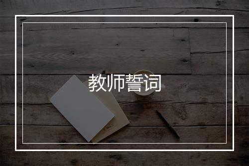 教师誓词