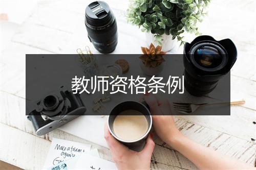 教师资格条例