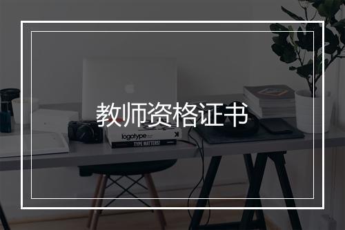 教师资格证书