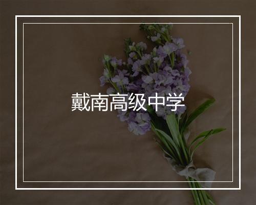 戴南高级中学