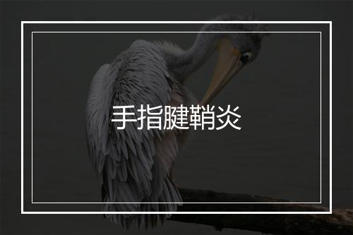 手指腱鞘炎