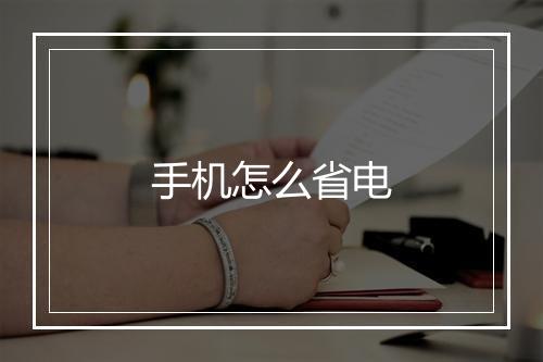 手机怎么省电