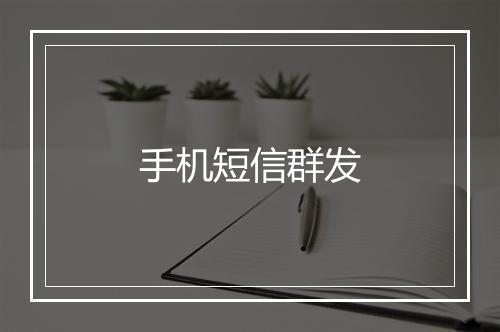 手机短信群发