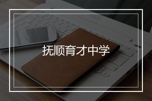 抚顺育才中学