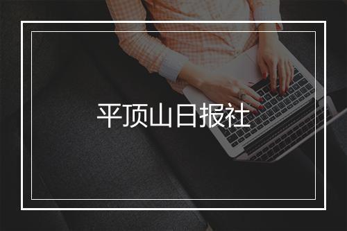 平顶山日报社