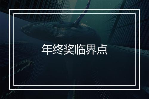 年终奖临界点