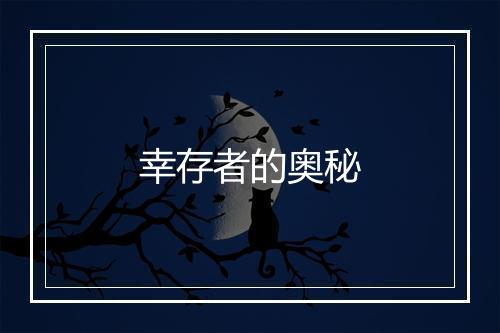 幸存者的奥秘