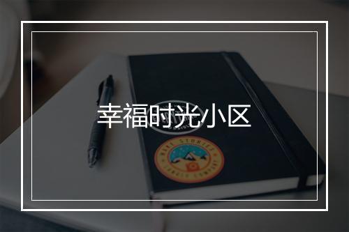 幸福时光小区