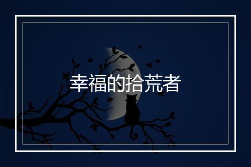 幸福的拾荒者