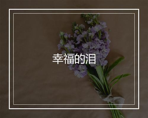 幸福的泪