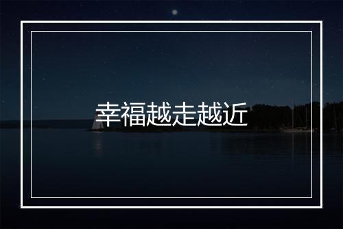 幸福越走越近