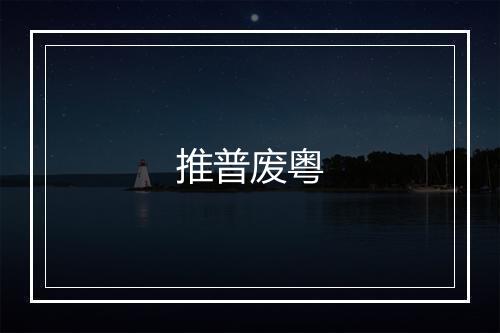 推普废粤