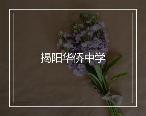 揭阳华侨中学