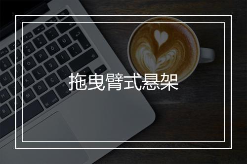 拖曳臂式悬架