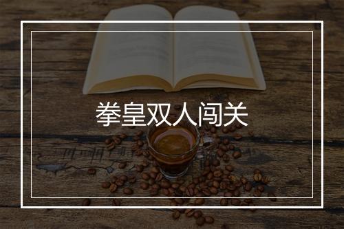 拳皇双人闯关