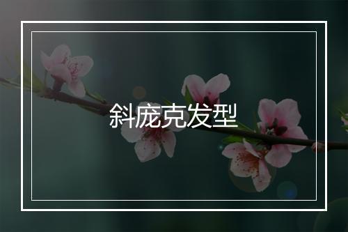 斜庞克发型