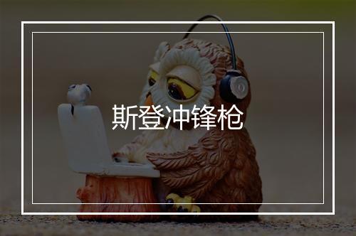 斯登冲锋枪