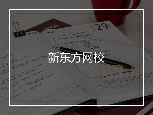 新东方网校