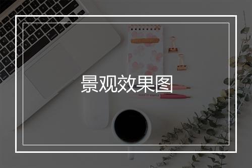 景观效果图