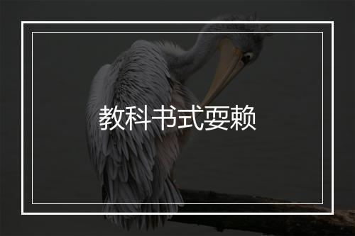 教科书式耍赖