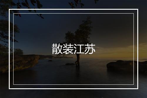 散装江苏