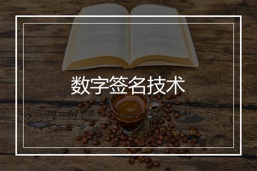 数字签名技术