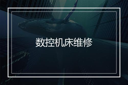 数控机床维修