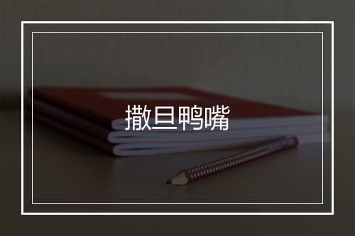 撒旦鸭嘴