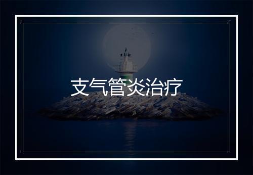 支气管炎治疗