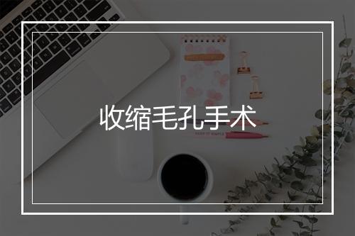 收缩毛孔手术