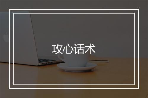 攻心话术