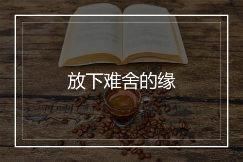 放下难舍的缘