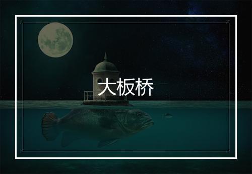 大板桥