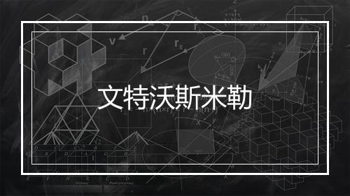 文特沃斯米勒