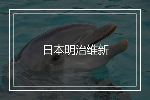 日本明治维新