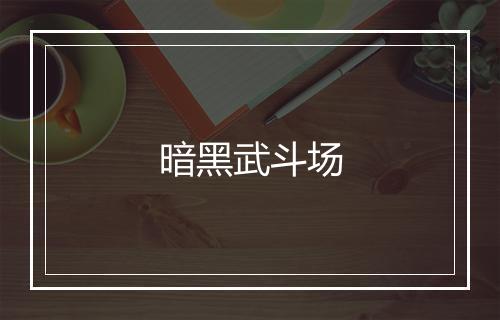 暗黑武斗场