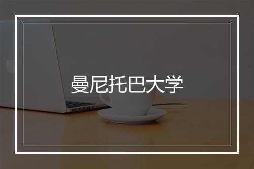 曼尼托巴大学