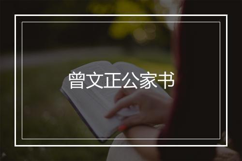 曾文正公家书