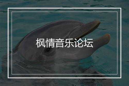 枫情音乐论坛