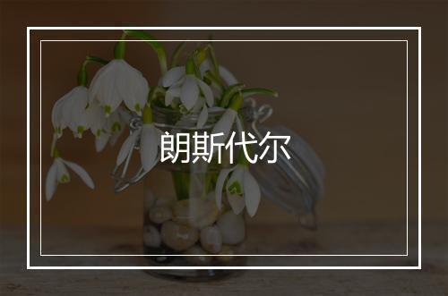 朗斯代尔