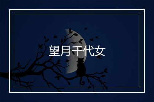 望月千代女