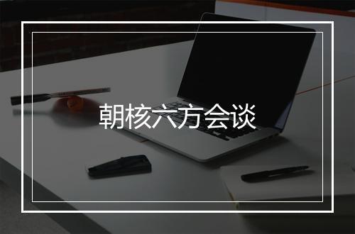 朝核六方会谈