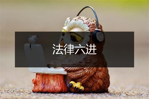 法律六进