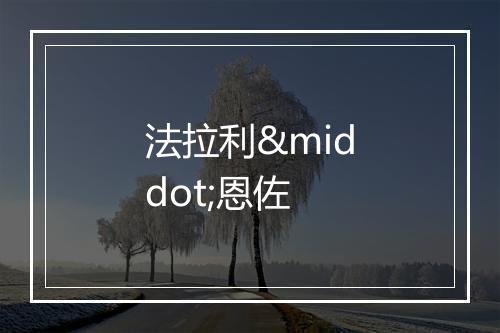 法拉利·恩佐