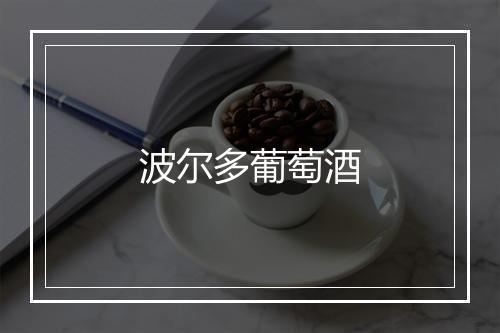 波尔多葡萄酒