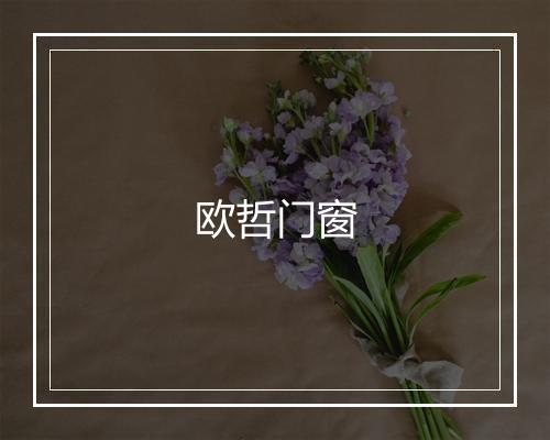 欧哲门窗