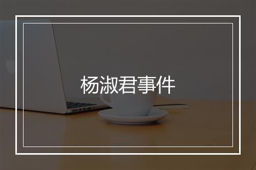 杨淑君事件