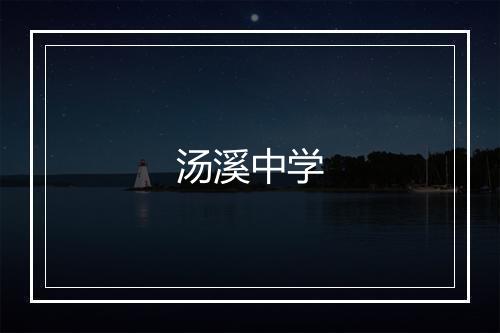 汤溪中学