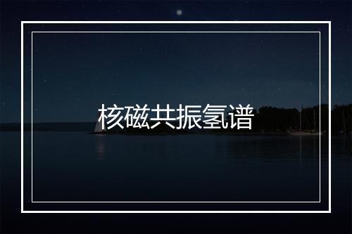 核磁共振氢谱