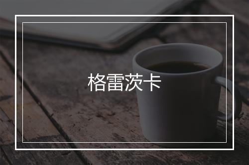 格雷茨卡